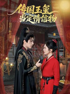 传国玉玺当定情信物（64集）热门短剧追到爽