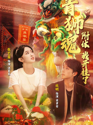 青狮魂附体，我开挂了（60集）口碑爆棚免费看