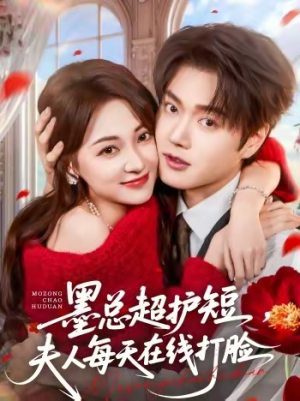 墨总超护短，夫人每天在线打脸（60集）第一集
