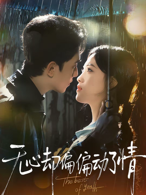 无心却偏偏动了情（80集）经典回顾免费看