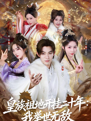 皇族祖地开挂二十年：我举世无敌（84集）在线免费观影