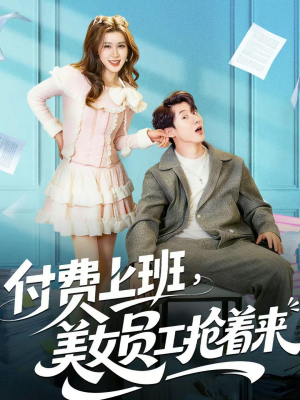 付费上班，美女员工抢着来（80集）UC网盘在线看
