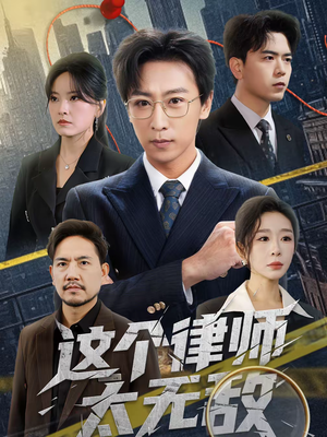 这个律师太无敌（67集）我真的爱了