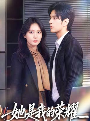 她是我的荣耀（60集）口碑爆棚免费看