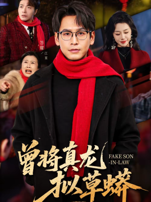 曾将真龙拟草蟒（60集）短剧推荐更新中