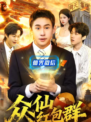 众仙红包群（96集）短剧精彩推荐