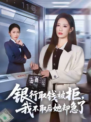 银行取钱被拒，我不取后她却急了（58集）短剧也太好看了
