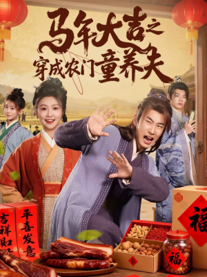 马年大吉之穿成农门童养夫（86集）短剧推荐分享