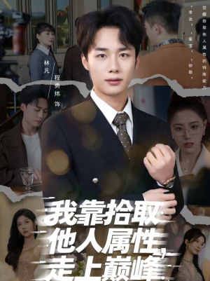 我靠拾取他人属性，走上巅峰（70集）番茄免费短剧