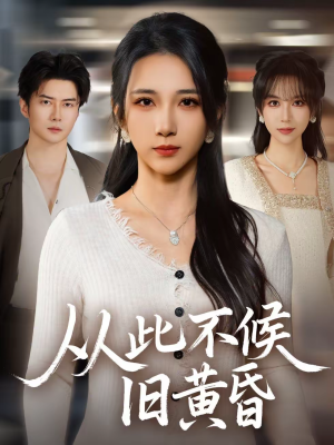 从此不候旧黄昏（55集）古装短剧推荐