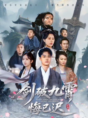 剑破九霄悔已迟（93集）超好看古装短剧