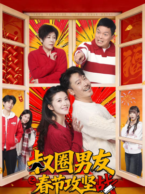 叔圈男友之春节攻坚战（60集）精彩短剧分享。