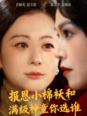 报恩小棉袄和满级神童你选谁（86集）全集一网打尽