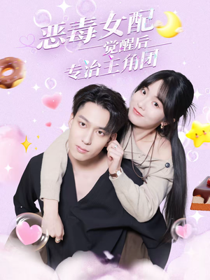 恶毒女配觉醒后专治主角团（71集）火热短剧抢先看