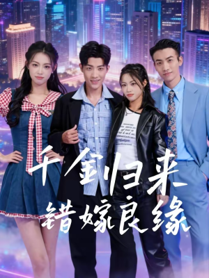 千金归来错嫁良缘（60集）短剧全集抢先看