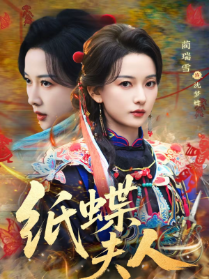 纸蝶夫人（64集）百度网盘在线看
