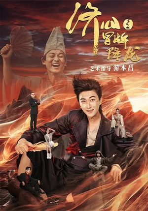 济公之冒牌降龙（70集）海量资源免费看