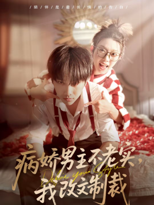 病娇男主不老实，我改文制裁（80集）排行榜前十短剧