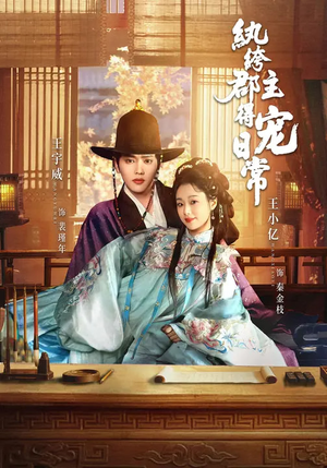 纨绔郡主得宠日常（81集）热播古装短剧