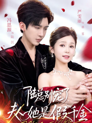 陆总别宠了，夫人她是假千金（60集）今日短剧分享