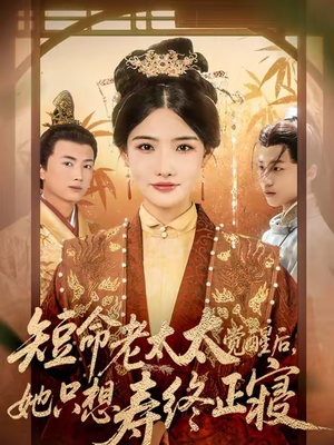 短命老太太觉醒后，她只想寿终正寝（60集）最后一集