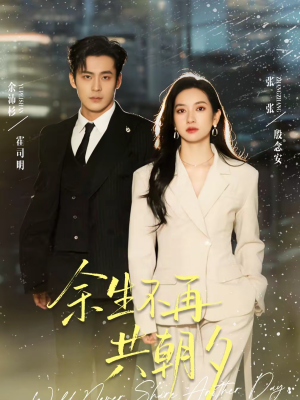 余生不再共朝夕（71集）网络小短剧