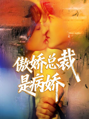 傲娇总裁是病娇（77集）火爆短剧热播中