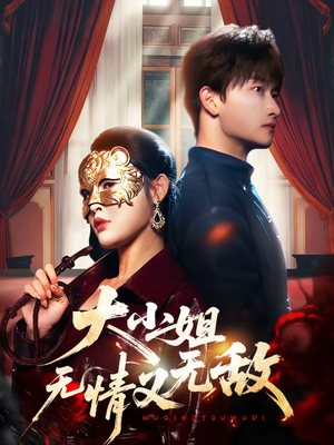 大小姐无情又无敌（83集）大结局太过瘾了