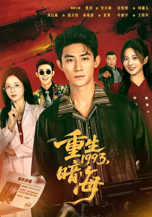重生1993：暗海（77集）精彩短剧免费看