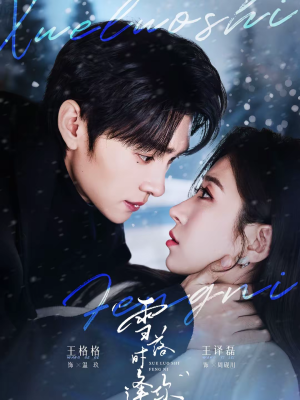 雪落时逢你（75集）短剧每日分享