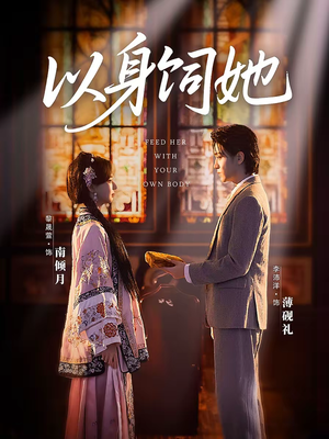 以身饲她（68集）百万短剧抢先看