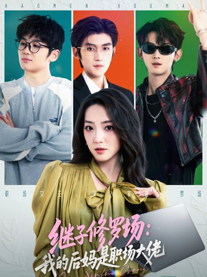 继子修罗场：我的后妈是职场大佬（80集）最热短剧推荐