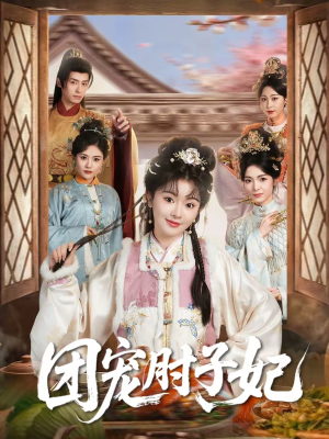 团宠肘子妃（71集）短剧全集免费看