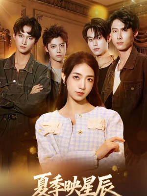 夏季映星辰（30集）民国短剧推荐