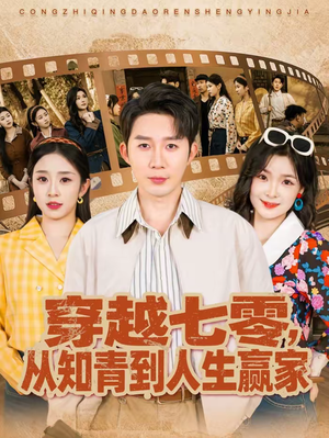 穿越七零，从知青到人生赢家（80集）一口气看完