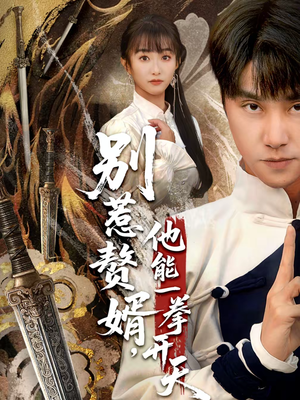 别惹赘婿，他能一拳开天（67集）大结局太过瘾了