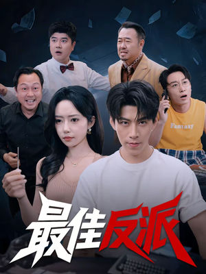 最佳反派（80集）全集都在这里了