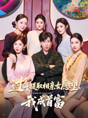 过年提取相亲女愿望，我成首富（84集）推荐热门短剧