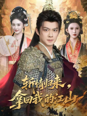 斩情归来，拿回我的江山（70集）热播短剧分享