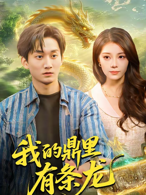 我的鼎里有条龙（83集）短剧全集免费