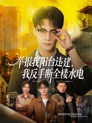 举报我阳台违建，我反手断全楼水电（70集）全季一次看完