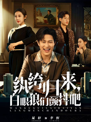 纨绔归来，白眼狼们颤抖吧（81集）最火短剧热播中