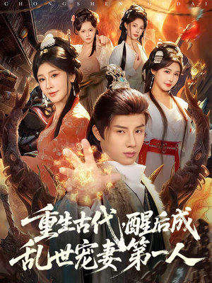 重生古代，醒后成乱世宠妻第一人（97集）热门短剧大全