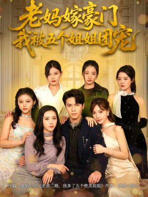 老妈嫁豪门，我被五个姐姐团宠（80集）热门短剧排行榜