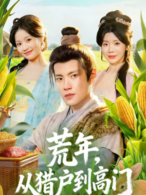 荒年，从猎户到高门（65集）好看的短剧分享