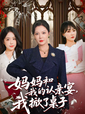 妈妈和我的认亲宴，我掀了桌子（60集）哪个网站可以看