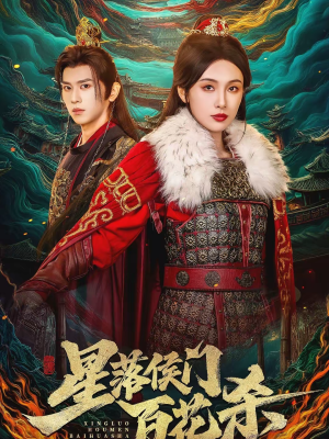 星落侯门百花杀（80集）在哪里可以全集