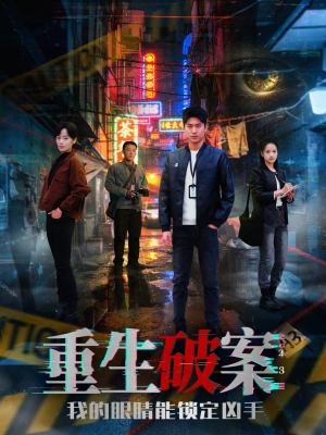 重生破案我的眼睛能锁定凶手（78集）最火爆的短剧