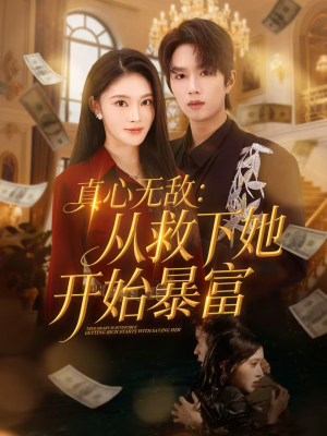 真心无敌：从救下她开始暴富（73集）追短剧太上头了