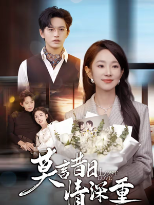 莫言昔日情深重（59集）短剧热播推荐